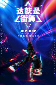 街舞