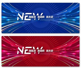 新能源·新格局·新未来