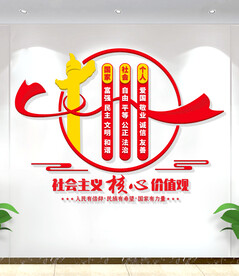 社会主义核心价值观