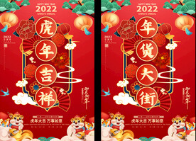 2022虎年活动海报