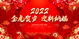 金虎贺岁 迎新纳福 