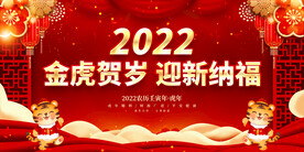 金虎贺岁 迎新纳福