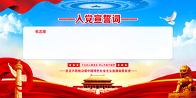 入党誓词