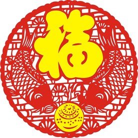 双鱼戏珠 年年有鱼 金福字