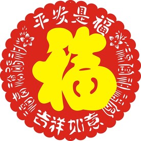 平安是福 吉祥如意 圆形 有福