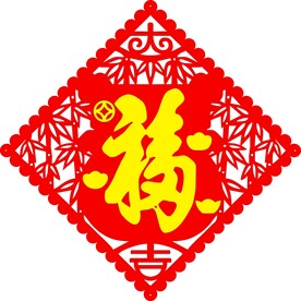 大吉 天下第一福 菱形 元宝 