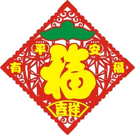 平安有福 吉祥如意 春福