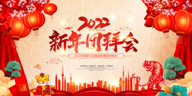 新年团拜会