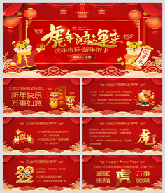 2022虎年新年电子贺卡PPT