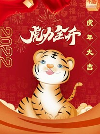 2022虎年大吉广告海报