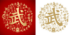 红色武字书法底纹武字背景百武图