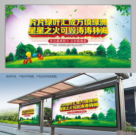 森林草原防火宣传栏展板公益广告