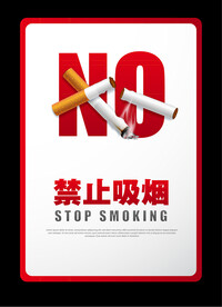 禁止吸烟