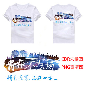 青春不散场同学会图案