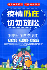 疫情防控海报
