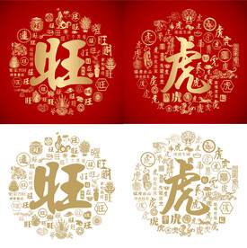 旺虎书法旺虎底纹旺虎字背景