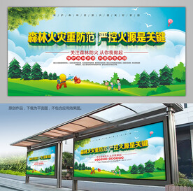 冬季森林防火宣传展板