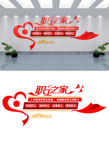 职工之家文化墙设计
