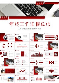 工作总结计划述职报告年终ppt