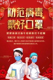 春节疫情防控海报