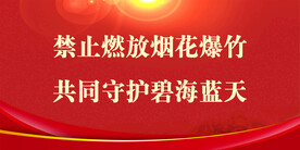 禁止燃放烟花爆竹