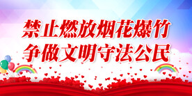 禁止燃放烟花爆竹