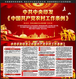 中国共产党农村工作条例