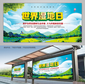 世界湿地日公益广告宣传栏展板