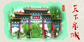 泉城八景之大明湖