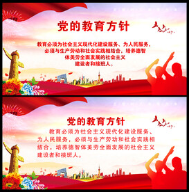 党的教育方针
