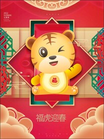 福虎迎春海报