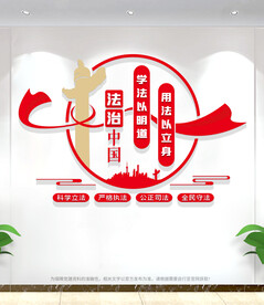 法治文化墙