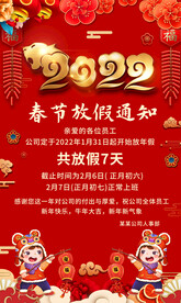 2022春节放假通知海报