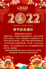  2022虎年放假通知
