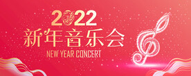 新年音乐会