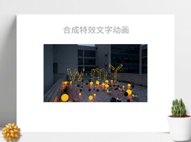 合成特效文字动画