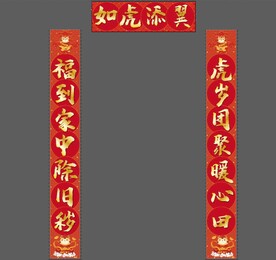 虎年对联