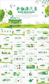 电动汽车绿色新能源汽车PPT