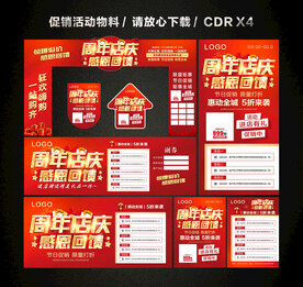 周年店庆 店庆促销活动
