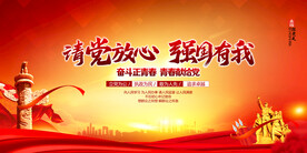 请党放心 强国有我