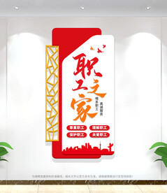 职工之家文化墙