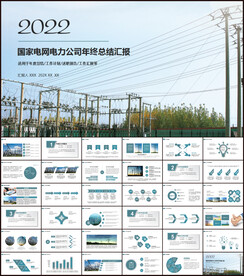 国网国家电网电力公司PPT