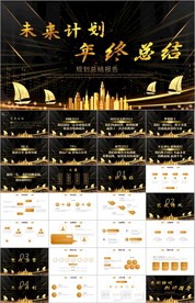 励志年终工作总结汇报计划ppt