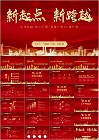 新征程新跨越工作总结ppt