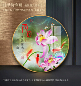 高清荷花鲤鱼园型装饰画