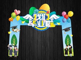 中小学幼儿园毕业拱门