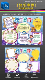 快乐寒假生活读书手抄报小报