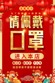 请戴口罩疫情防控海报