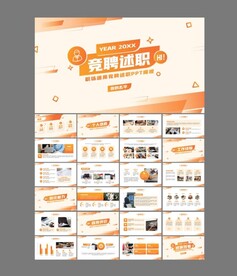 商业PPT模板 竞聘述职报