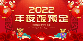 年夜饭预定 